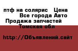 птф на солярис › Цена ­ 1 500 - Все города Авто » Продажа запчастей   . Томская обл.